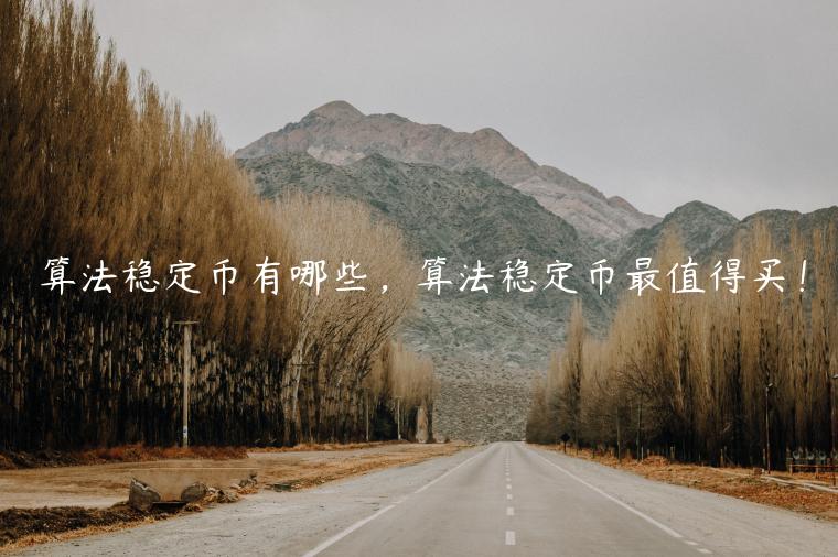 算法稳定币有哪些，算法稳定币最值得买！-第1张图片-欧意交易所