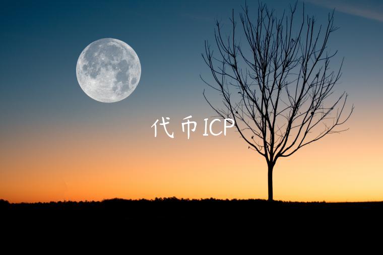 代币ICP-第1张图片-欧意交易所