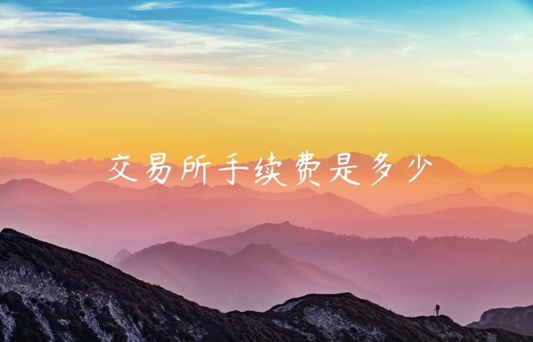 交易所手续费是多少-第1张图片-欧意交易所