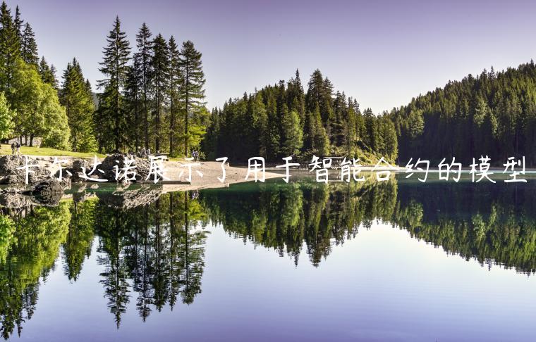 卡尔达诺展示了用于智能合约的模型-第1张图片-欧意交易所