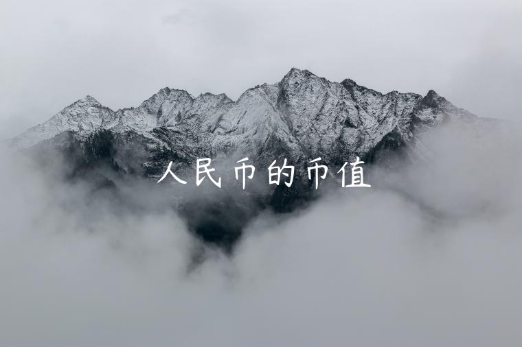 人民币的币值-第1张图片-欧意交易所