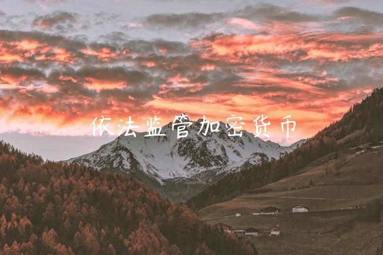 依法监管加密货币-第1张图片-欧意交易所