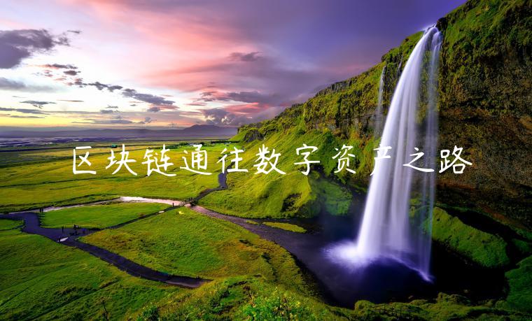 区块链通往数字资产之路-第1张图片-欧意交易所