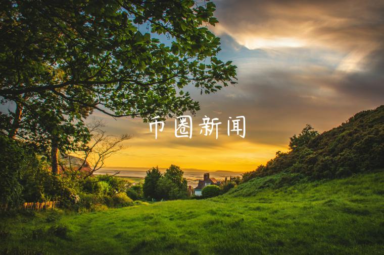 币圈新闻-第1张图片-欧意交易所