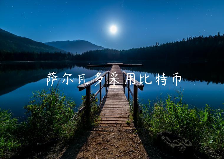 萨尔瓦多采用比特币-第1张图片-欧意交易所