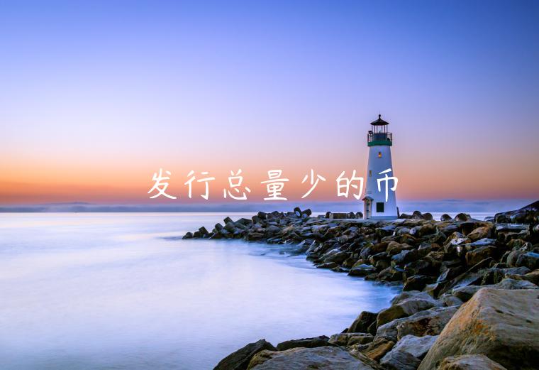 发行总量少的币-第1张图片-欧意交易所