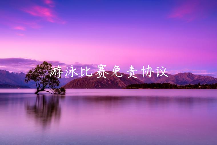 游泳比赛免责协议-第1张图片-欧意交易所