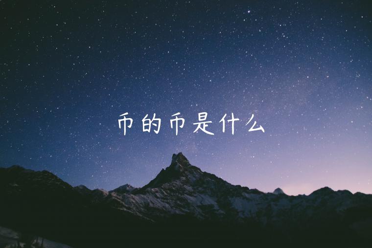 币的币是什么-第1张图片-欧意交易所
