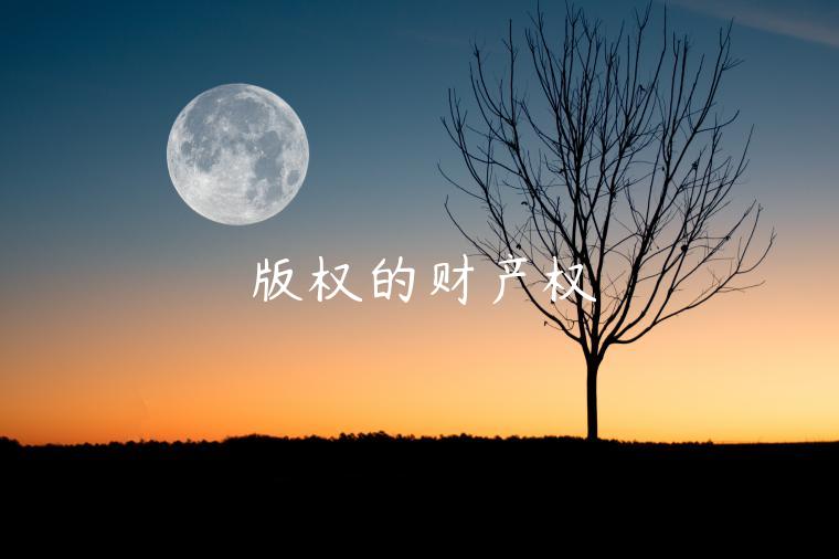 版权的财产权-第1张图片-欧意交易所