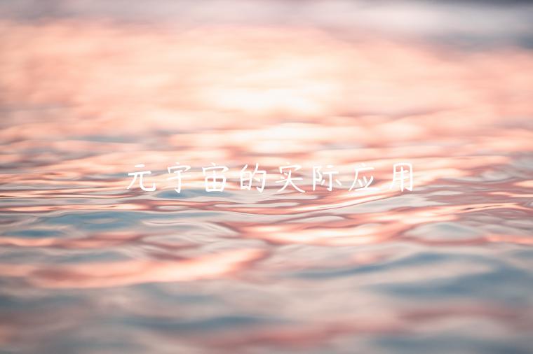 元宇宙的实际应用-第1张图片-欧意交易所