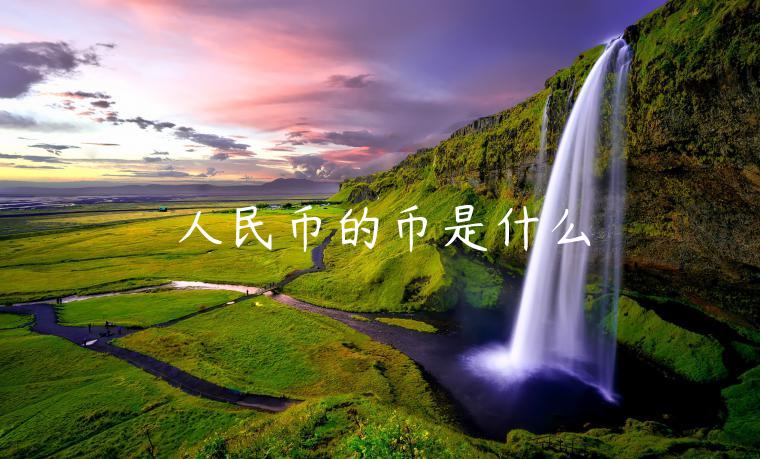 人民币的币是什么-第1张图片-欧意交易所
