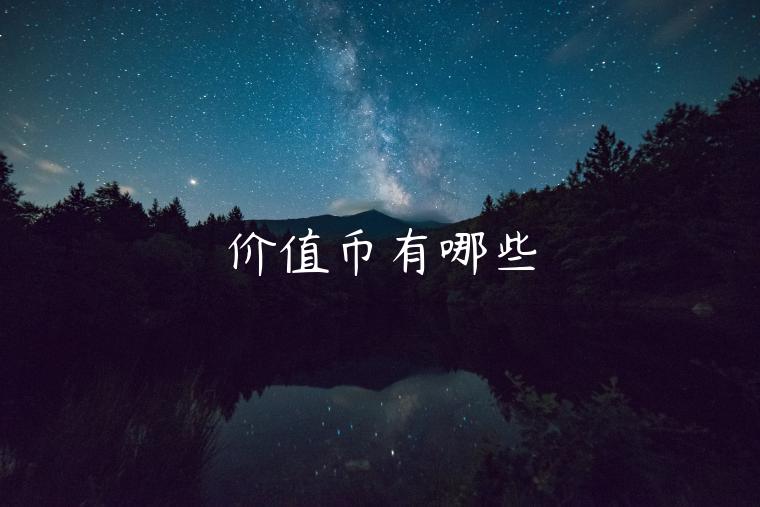 价值币有哪些-第1张图片-欧意交易所