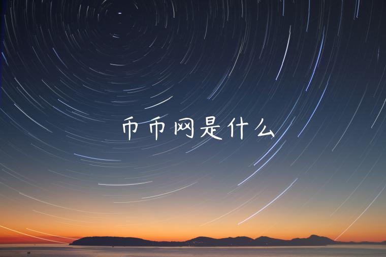 币币网是什么-第1张图片-欧意交易所