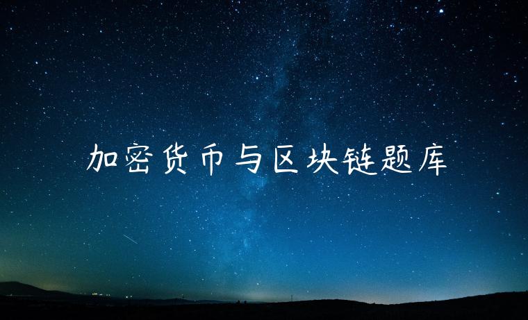 加密货币与区块链题库-第1张图片-欧意交易所