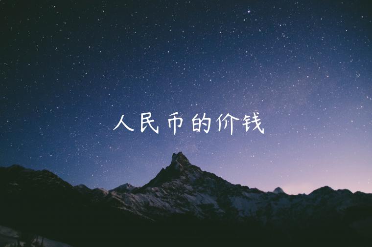 人民币的价钱-第1张图片-欧意交易所