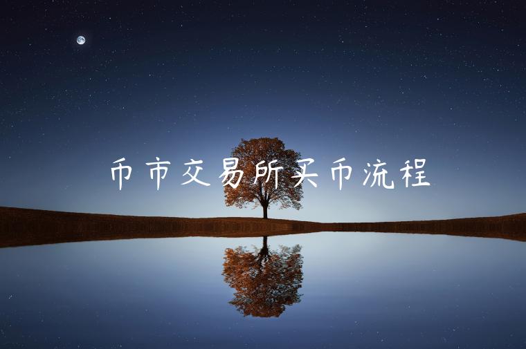 币市交易所买币流程-第1张图片-欧意交易所
