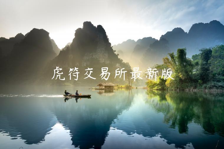 虎符交易所最新版-第1张图片-欧意交易所