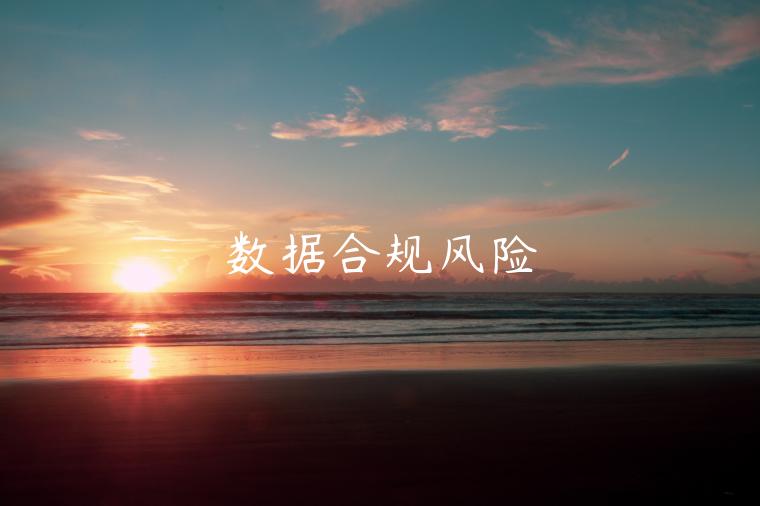 数据合规风险-第1张图片-欧意交易所