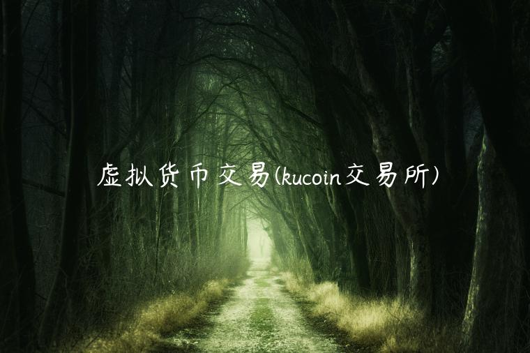 虚拟货币交易 - kucoin 交易平台-第1张图片-欧意交易所