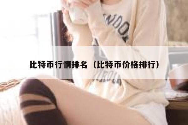 比特币行情排名（比特币价格排行）-第1张图片-欧意交易所