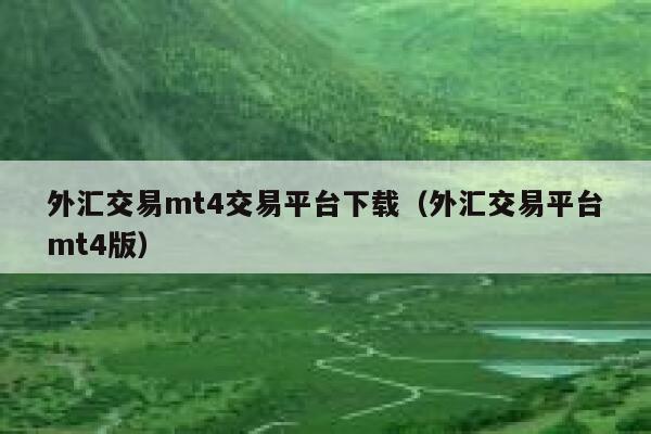 外汇交易mt4交易平台下载（外汇交易平台mt4版）-第1张图片-欧意交易所
