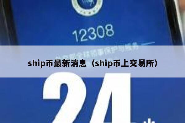 ship币最新消息（ship币上交易所）-第1张图片-欧意交易所
