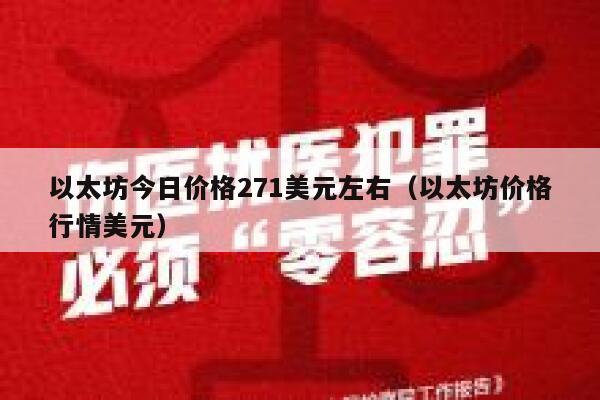 以太坊今日价格271美元左右（以太坊价格行情美元）-第1张图片-欧意交易所
