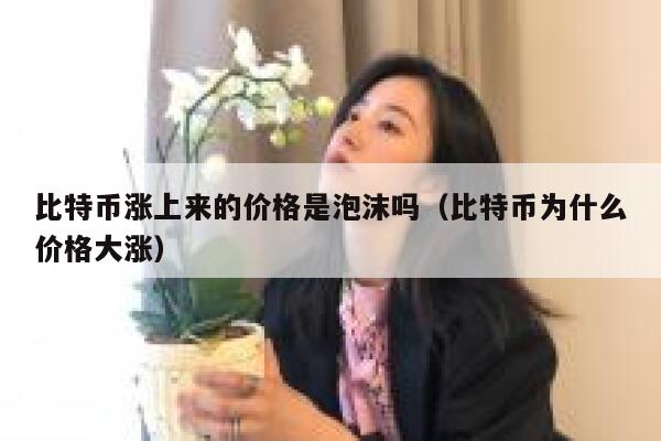 比特币涨破58000美元，距离历史新高仅一步之遥，是财富还是泡沫？-第1张图片-欧意交易所