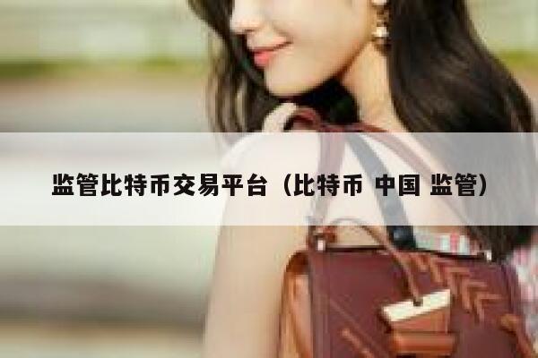 李波：正研究对比特币监管规则，到底该如何监管比特币？-第1张图片-欧意交易所