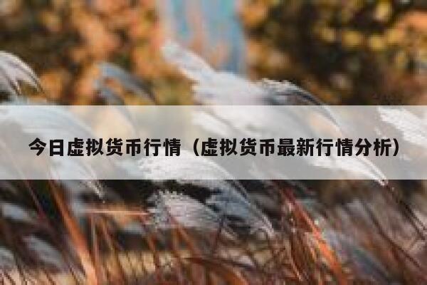 今日虚拟货币行情（虚拟货币最新行情分析）-第1张图片-欧意交易所