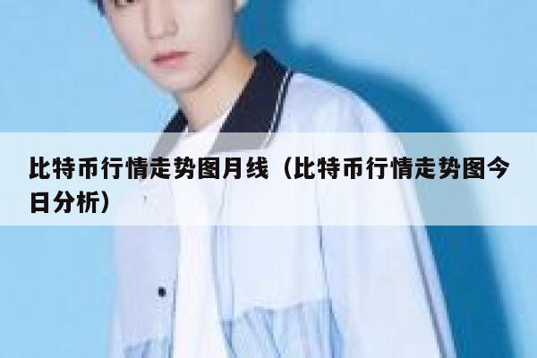 比特币行情走势图月线（比特币行情走势图今日分析）-第1张图片-欧意交易所