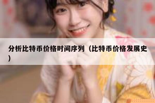 分析比特币价格时间序列（比特币价格发展史）-第1张图片-欧意交易所