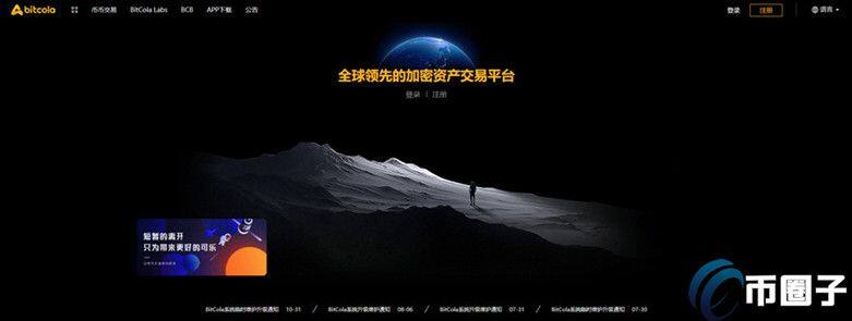 BitCola交易所怎么样？比特可乐交易所正规吗？-第1张图片-欧意交易所