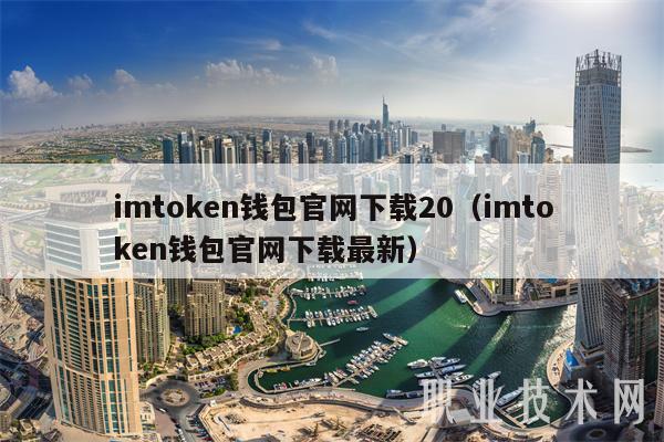 imtmcn钱包官网下载20（imtmcn钱包官网下载最新-第1张图片-欧意交易所