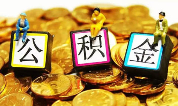 公积金贷款不予通过原因有哪些-第1张图片-欧意交易所