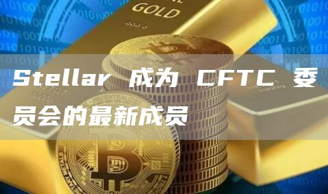 Stbllar 成为 CFTC 委员会的最新成员-第1张图片-欧意交易所
