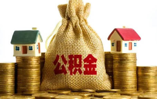 为什么建议不要提前还公积金贷款-第1张图片-欧意交易所