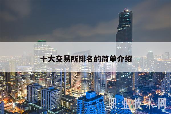 十大 交易平台排名的简单介绍-第1张图片-欧意交易所