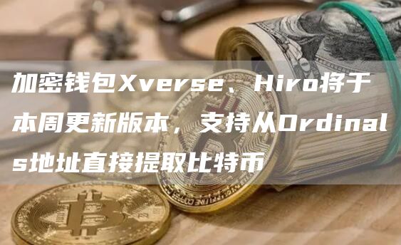 加密钱包vrs、Hiro将于本周更新版本，支持从Ordinals地址直接提取比特币-第1张图片-欧意交易所
