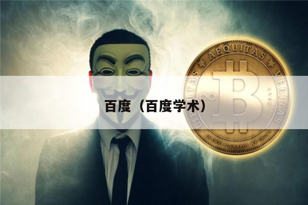 百度（百度学术）-第1张图片-欧意交易所