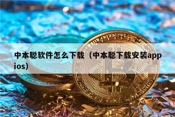 中本聪软件怎么下载（中本聪下载安装appios）-第1张图片-欧意交易所