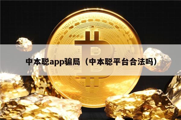 中本聪app骗局（中本聪平台合法吗）-第1张图片-欧意交易所