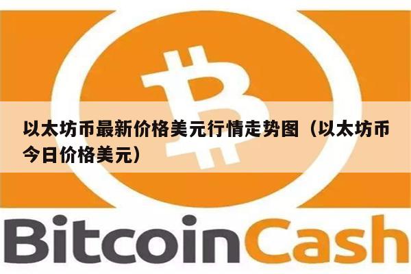 以太坊币最新价格美元行情走势图（以太坊币今日价格美元）-第1张图片-欧意交易所
