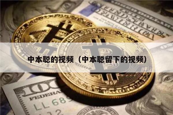 中本聪的视频（中本聪留下的视频）-第1张图片-欧意交易所