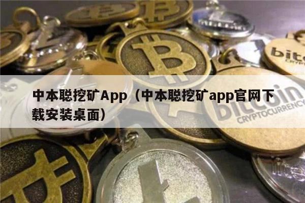 中本聪挖矿App（中本聪挖矿app官网下载安装桌面）-第1张图片-欧意交易所