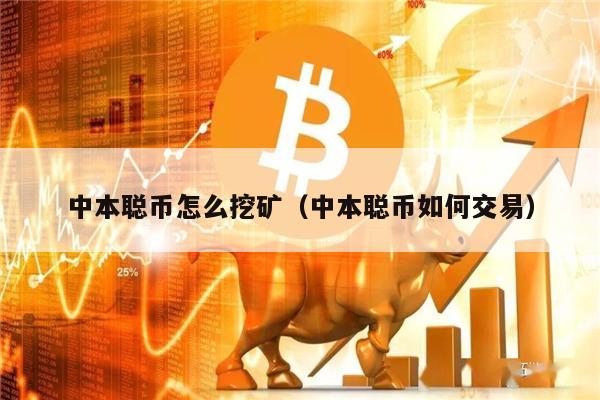 中本聪币怎么挖矿（中本聪币如何交易）-第1张图片-欧意交易所