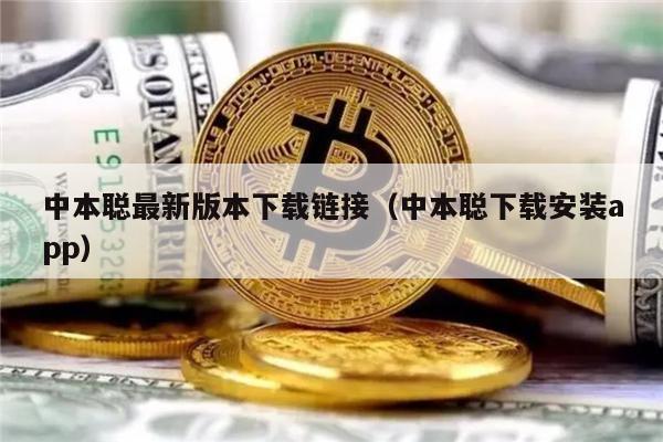 中本聪最新版本下载链接（中本聪下载安装app）-第1张图片-欧意交易所