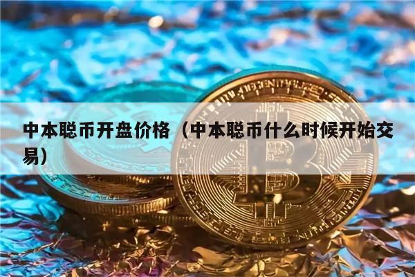 中本聪币开盘价格（中本聪币什么时候开始交易）-第1张图片-欧意交易所