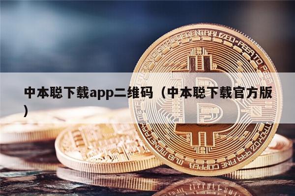 中本聪下载app二维码（中本聪下载官方版）-第1张图片-欧意交易所