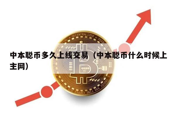 中本聪币多久上线交易（中本聪币什么时候上主网）-第1张图片-欧意交易所